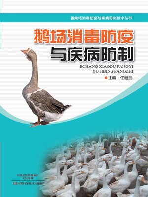 cover image of 鹅场消毒防疫与疾病防制
